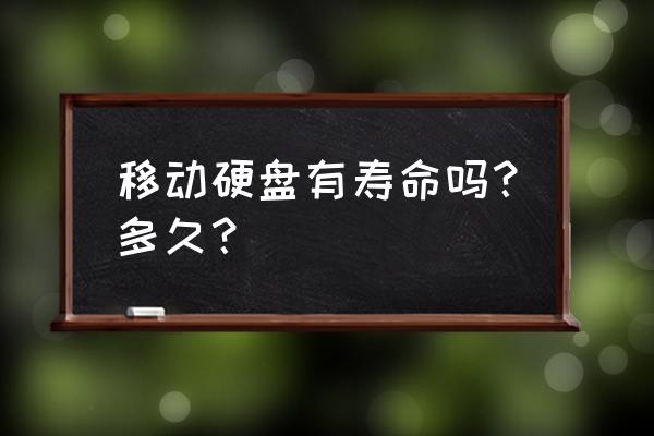 报废了移动硬盘该怎么处理 移动硬盘有寿命吗？多久？