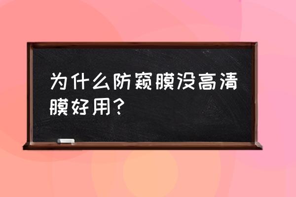 手机膜超清好还是高清好 为什么防窥膜没高清膜好用？