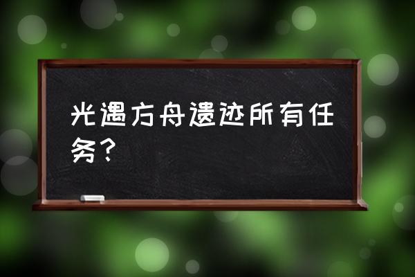 光遇表演季滑冰场任务攻略 光遇方舟遗迹所有任务？