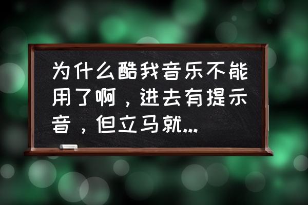 酷我音乐怎么设置才好听 为什么酷我音乐不能用了啊，进去有提示音，但立马就提示你的设备里没有储存卡，但我手机里有内存卡啊？