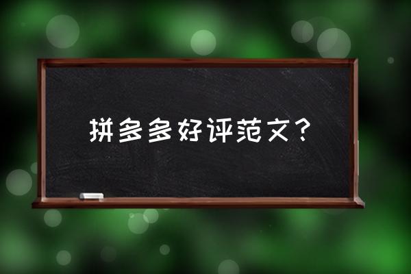 拼多多好评语大全复制 拼多多好评范文？