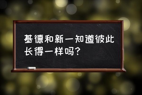 变装时穿着同样的衣服怎么变装 基德和新一知道彼此长得一样吗？