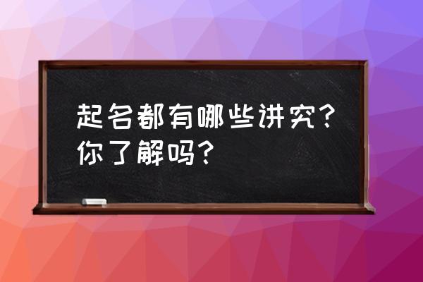 给宝宝起名有什么讲究 起名都有哪些讲究？你了解吗？