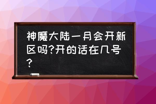 神魔大陆新手礼包领取 神魔大陆一月会开新区吗?开的话在几号？