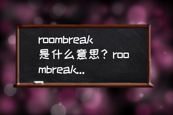 roombreak 攻略第3关 roombreak是什么意思？roombreak-room1又是什么？