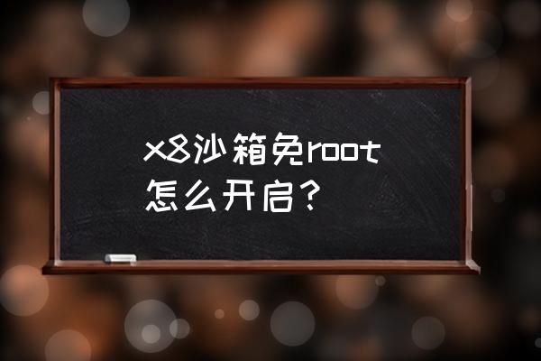 可乐助手无法在后台运行 x8沙箱免root怎么开启？