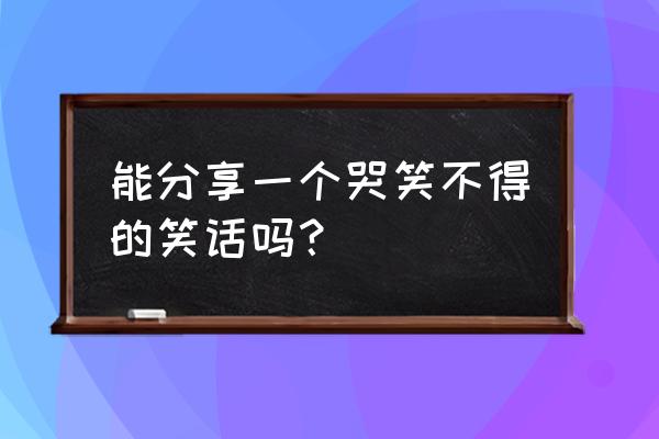 dota自走棋怎么看自己经验 能分享一个哭笑不得的笑话吗？