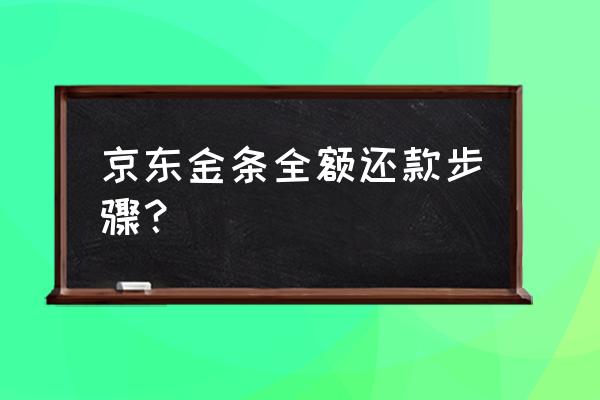 京东金条怎么还款最新方法 京东金条全额还款步骤？