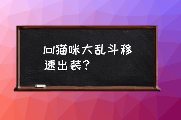 英雄联盟猫咪技能怎么点 lol猫咪大乱斗移速出装？