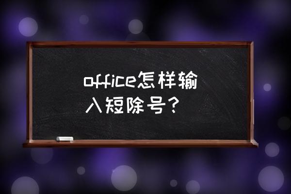 笔记本怎样输入除号 office怎样输入短除号？