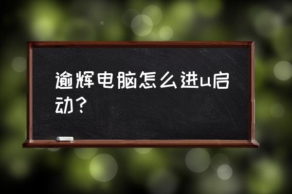 运行窗口怎么添加 逾辉电脑怎么进u启动？