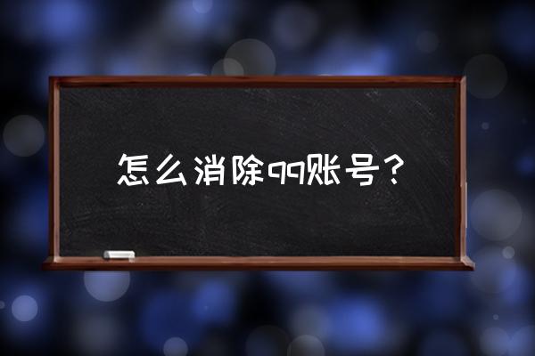 qq怎么注销自己的账号 怎么消除qq账号？