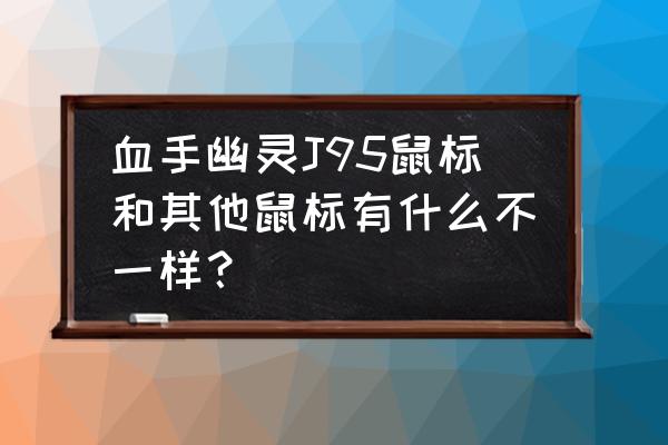 达尔优em915二代和三代有什么区别 血手幽灵J95鼠标和其他鼠标有什么不一样？