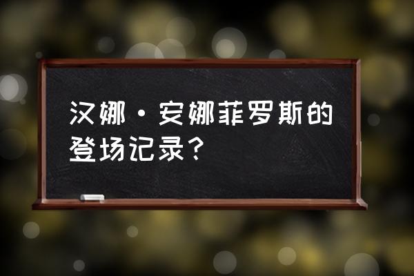 黑执事一共有多少ova 汉娜·安娜菲罗斯的登场记录？