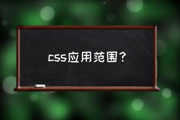 css美化注册登录界面 css应用范围？