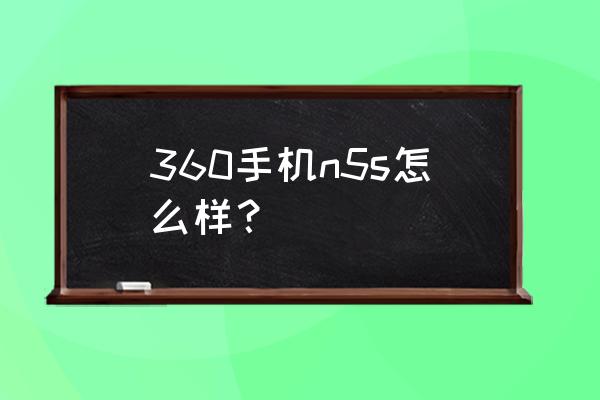 360n6手机哪里买 360手机n5s怎么样？