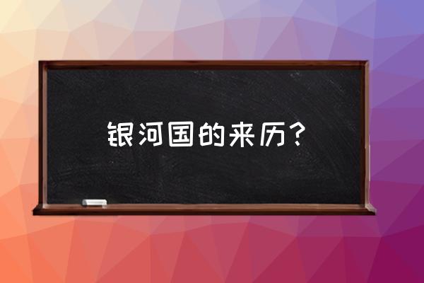 银河奥特曼来历 银河国的来历？