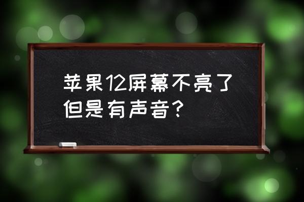 手机锁屏后还有声音怎么关 苹果12屏幕不亮了但是有声音？