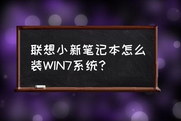 win7笔记本怎么强制使用独立显卡 联想小新笔记本怎么装WIN7系统？