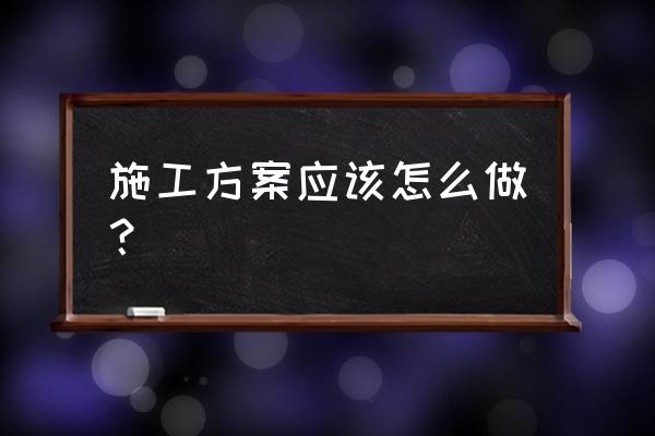 project软件制作进度表的主要步骤 施工方案应该怎么做？