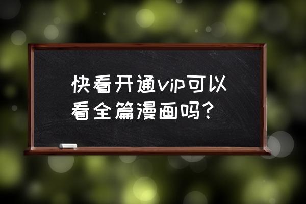 不用充会员的漫画软件 快看开通vip可以看全篇漫画吗？