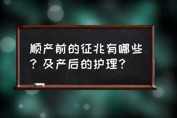 正确的通乳顺序图 顺产前的征兆有哪些？及产后的护理？