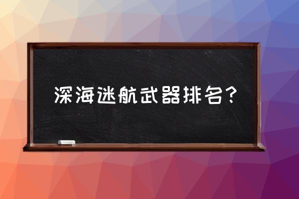 深海迷航冰点之下怎么使用冲击炮 深海迷航武器排名？