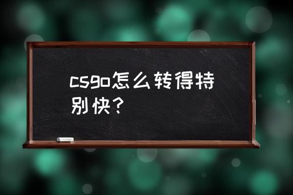 csgo怎么取消left指令 csgo怎么转得特别快？