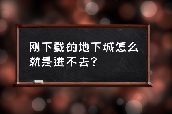 dnf更新包安装教程 刚下载的地下城怎么就是进不去？