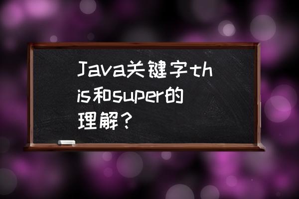 java查询jvm运行参数 Java关键字this和super的理解？