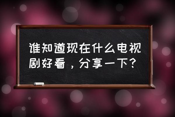 自由侠客录追兵太强怎么搞 谁知道现在什么电视剧好看，分享一下？