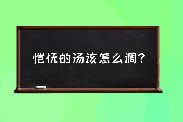 猫耳少年育成记攻略 馄饨的汤该怎么调？