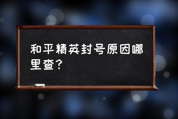 和平精英怎么解除封号最快 和平精英封号原因哪里查？