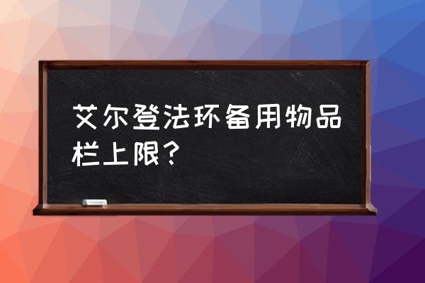 艾尔登法环双刀护符 艾尔登法环备用物品栏上限？