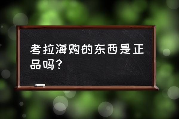 考拉海购怎么查询消费了多少钱 考拉海购的东西是正品吗？