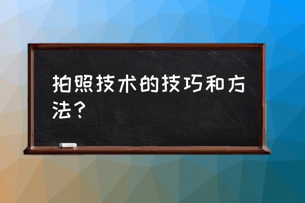 摄影方法和技巧 拍照技术的技巧和方法？