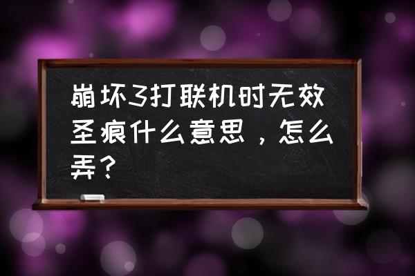 崩坏3如何查找联机队友 崩坏3打联机时无效圣痕什么意思，怎么弄？