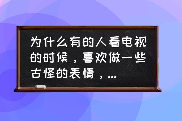 电视液晶屏起皱怎么解决 为什么有的人看电视的时候，喜欢做一些古怪的表情，皱成一坨？