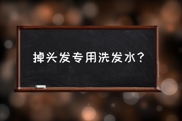 防脱洗发水哪款最好 掉头发专用洗发水？