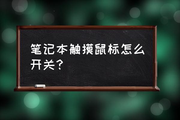 如何关闭笔记本触摸键盘 笔记本触摸鼠标怎么开关？