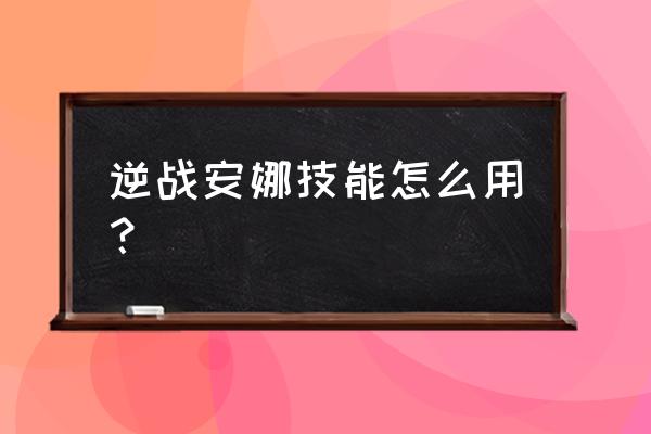 逆战技能格打哪张图 逆战安娜技能怎么用？