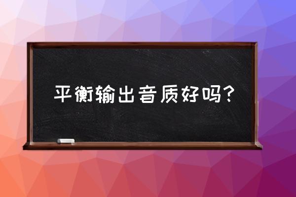 电脑声卡哪个版本有音量均衡 平衡输出音质好吗？