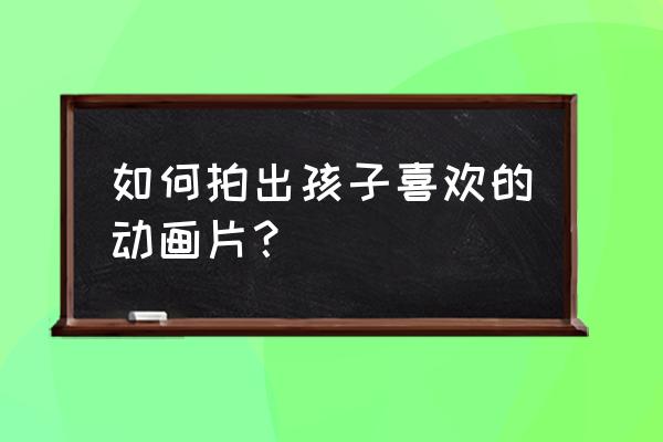 怎么画唐老鸭的简笔画 如何拍出孩子喜欢的动画片？