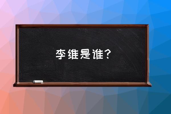 快乐男声怎么报名参加 李维是谁？