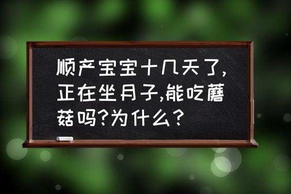 坐月子最适合吃哪些食物 顺产宝宝十几天了,正在坐月子,能吃蘑菇吗?为什么？