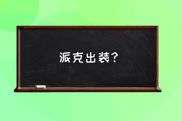 英雄联盟手游派克怎么打输出 派克出装？