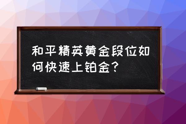 绝地求生刺激战场怎么上黄金排位 和平精英黄金段位如何快速上铂金？