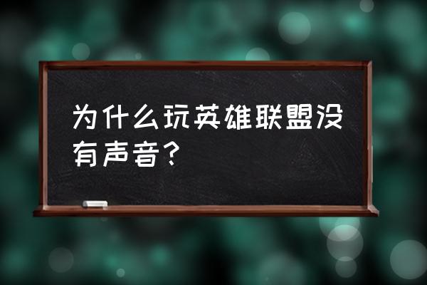 lol没声音但是电脑有声音怎么回事 为什么玩英雄联盟没有声音？