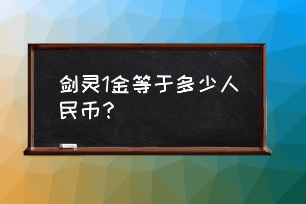 剑灵玩新区好还是老区好 剑灵1金等于多少人民币？