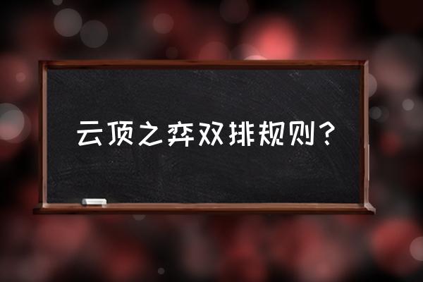 云顶之弈双人模式段位怎么变蓝色 云顶之弈双排规则？